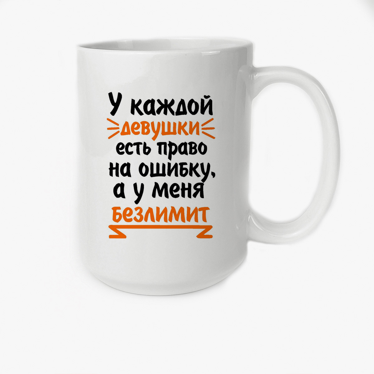 

Кружка Высокая CoolPodarok У каждой девушки есть право на ошибку а у меня безлимит