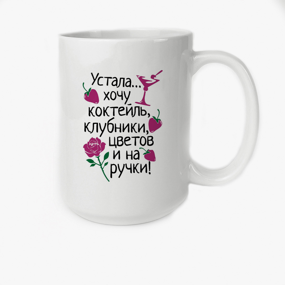 

Кружка Высокая CoolPodarok Устала Хочу коктейль клубники цветов и на ручки