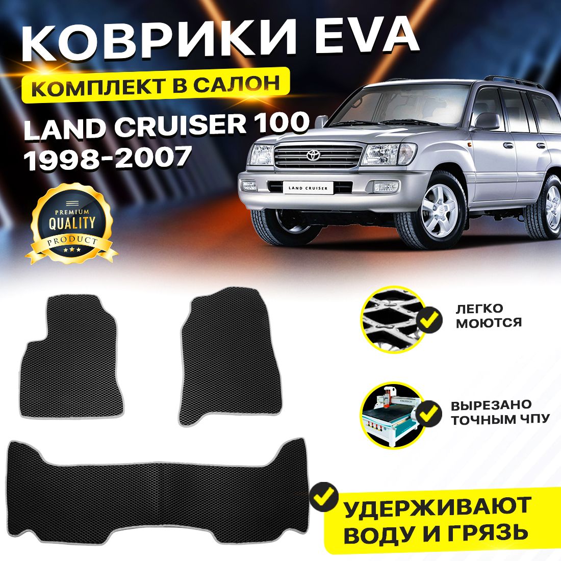 

Комплект ковриков DreamCar Technology Toyota Land Cruiser 100 1998-2007 черный серый