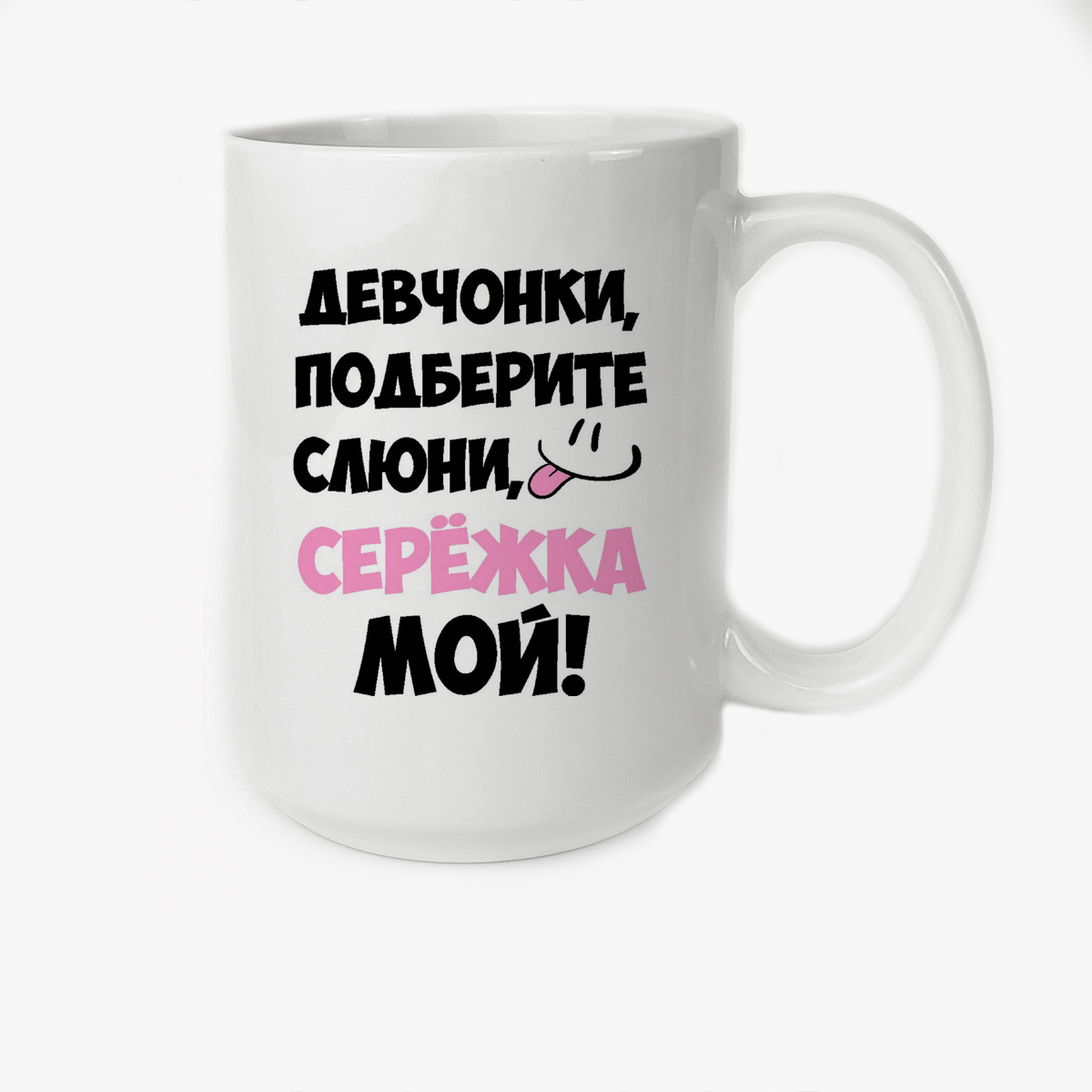 

Кружка Высокая CoolPodarok Девочки подберите слюни мой Сережка