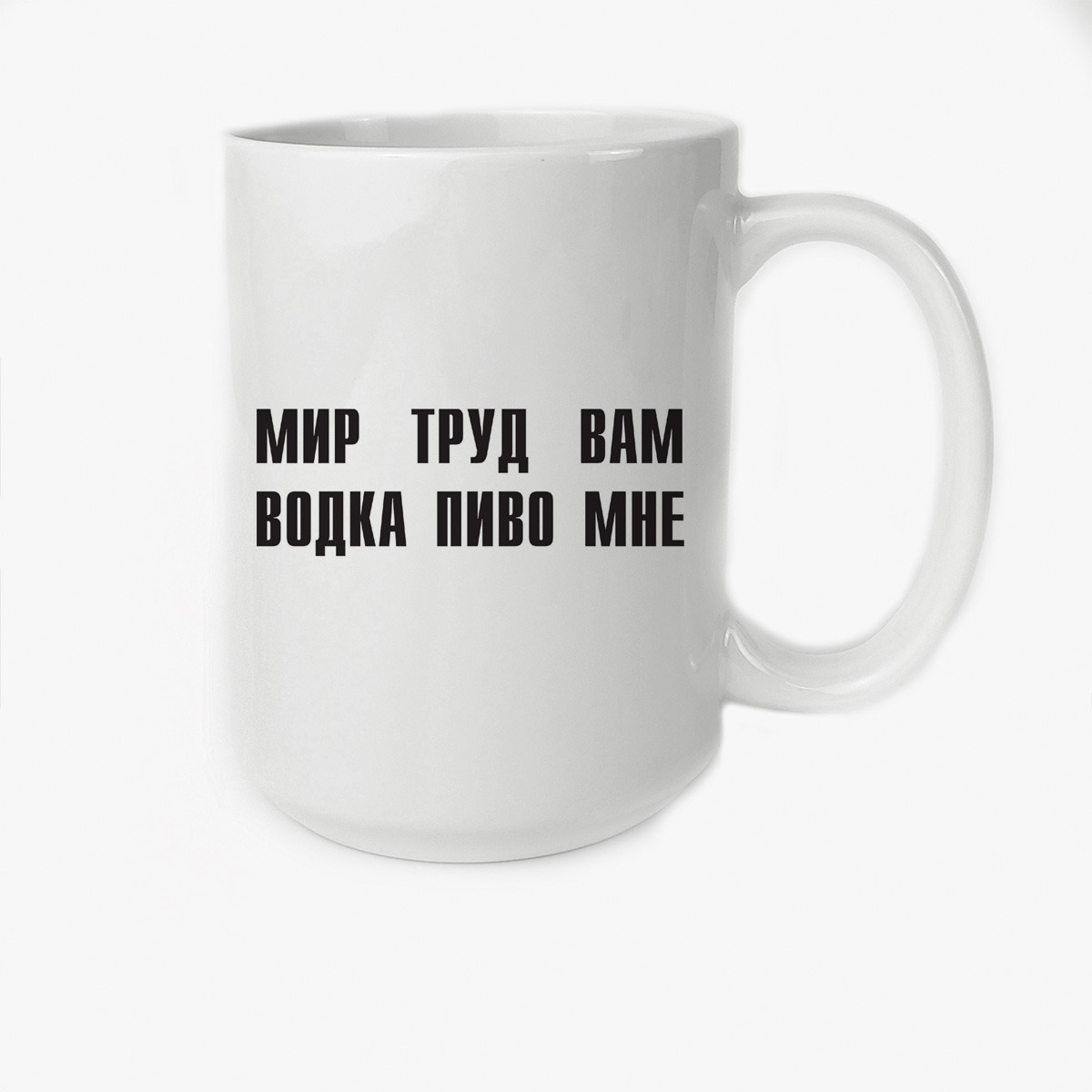 

Кружка Высокая CoolPodarok мир труд вам водка пиво мне
