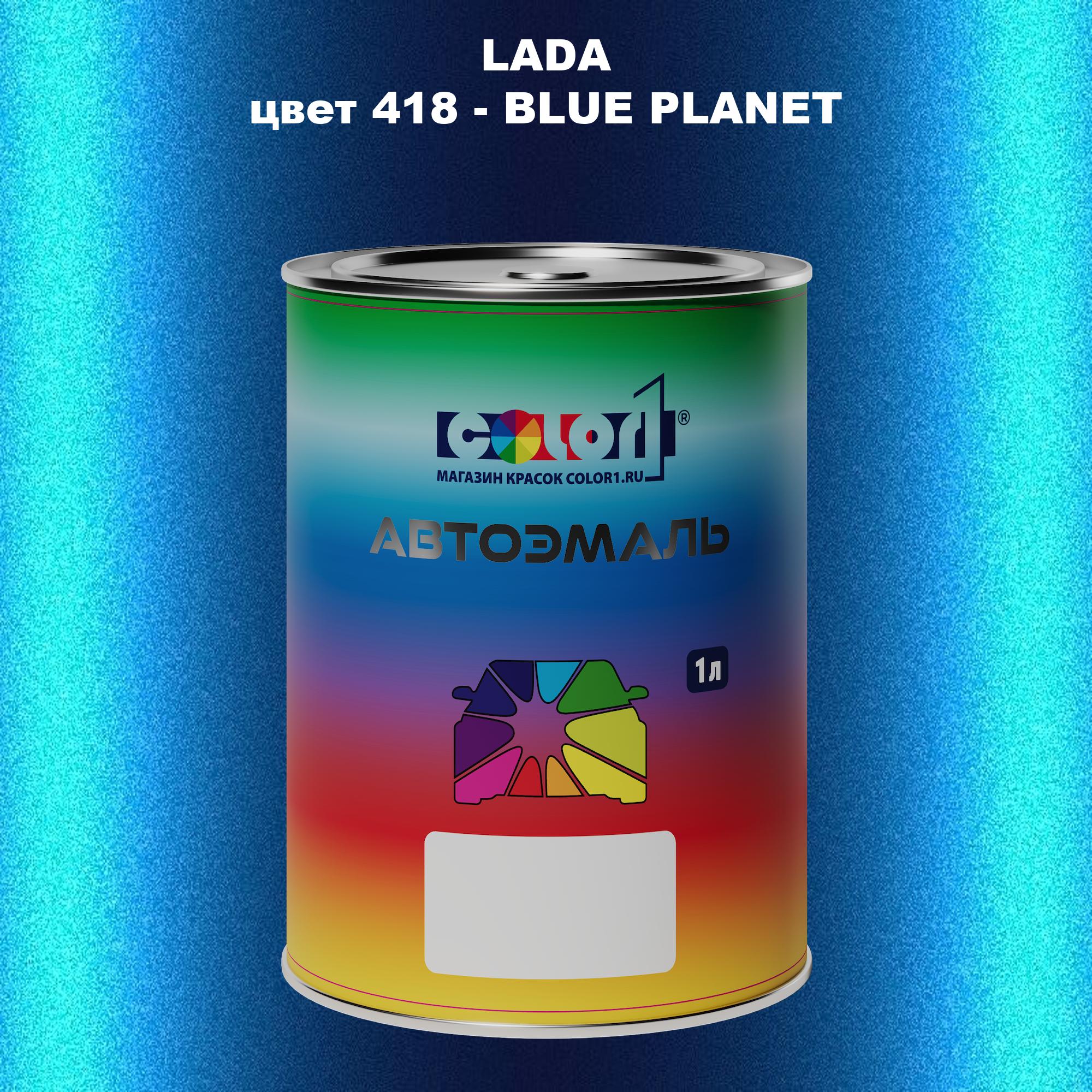 

Автомобильная краска COLOR1 для LADA, цвет 418 - BLUE PLANET, Прозрачный