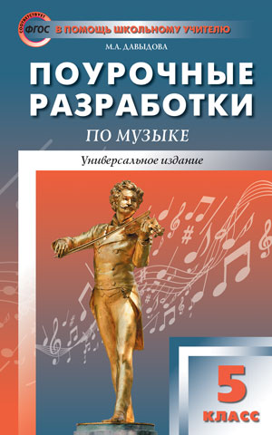 

5 класс Музыка.