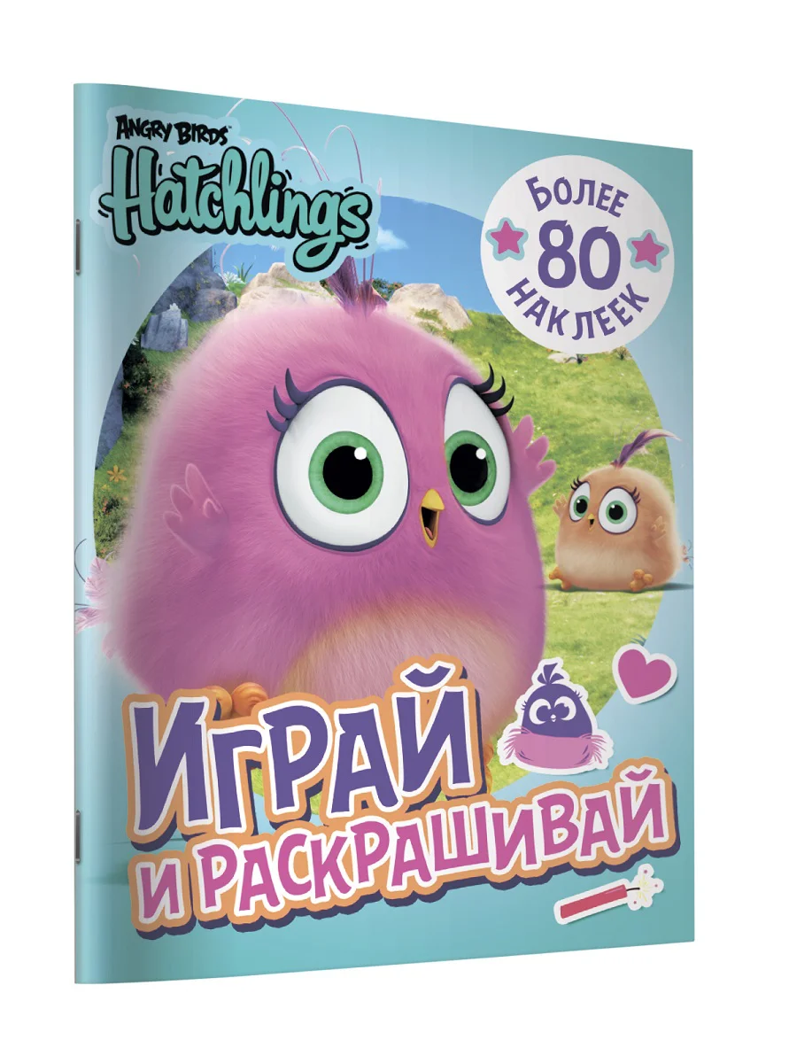 

Angry Birds. Hatchlings. Играй и раскрашивай (с наклейками)
