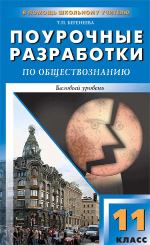 

11 класс Обществознание. Универсальное издание