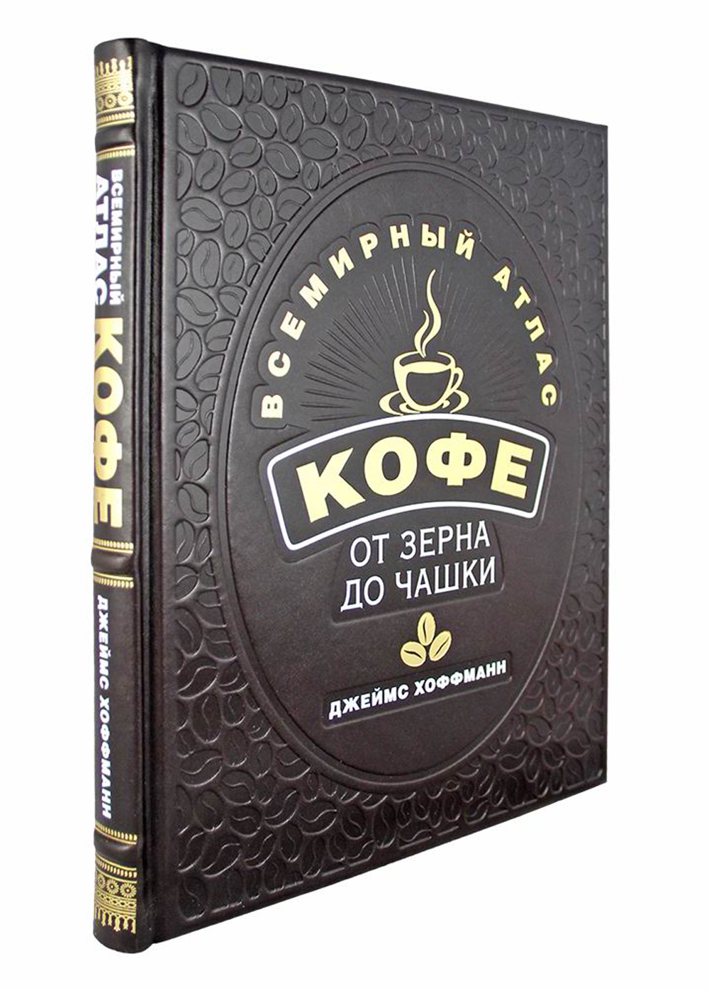 

Книга Олип, Всемирный Атлас кофе, От Зерна до Чашки