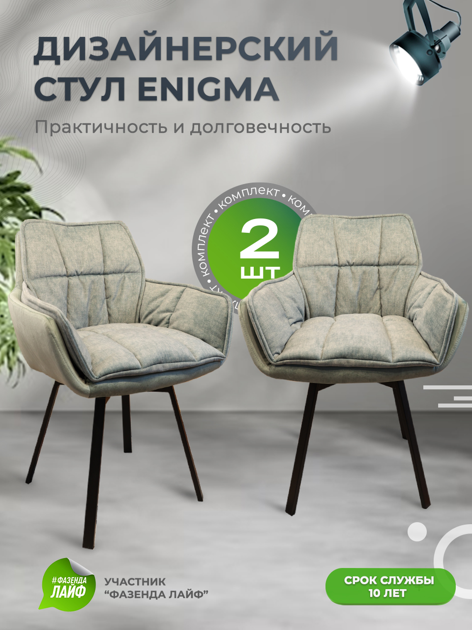 

Дизайнерские стулья ENIGMA ArtGenesis, 2 шт, шалфей, Enigma Эльза-Эрика