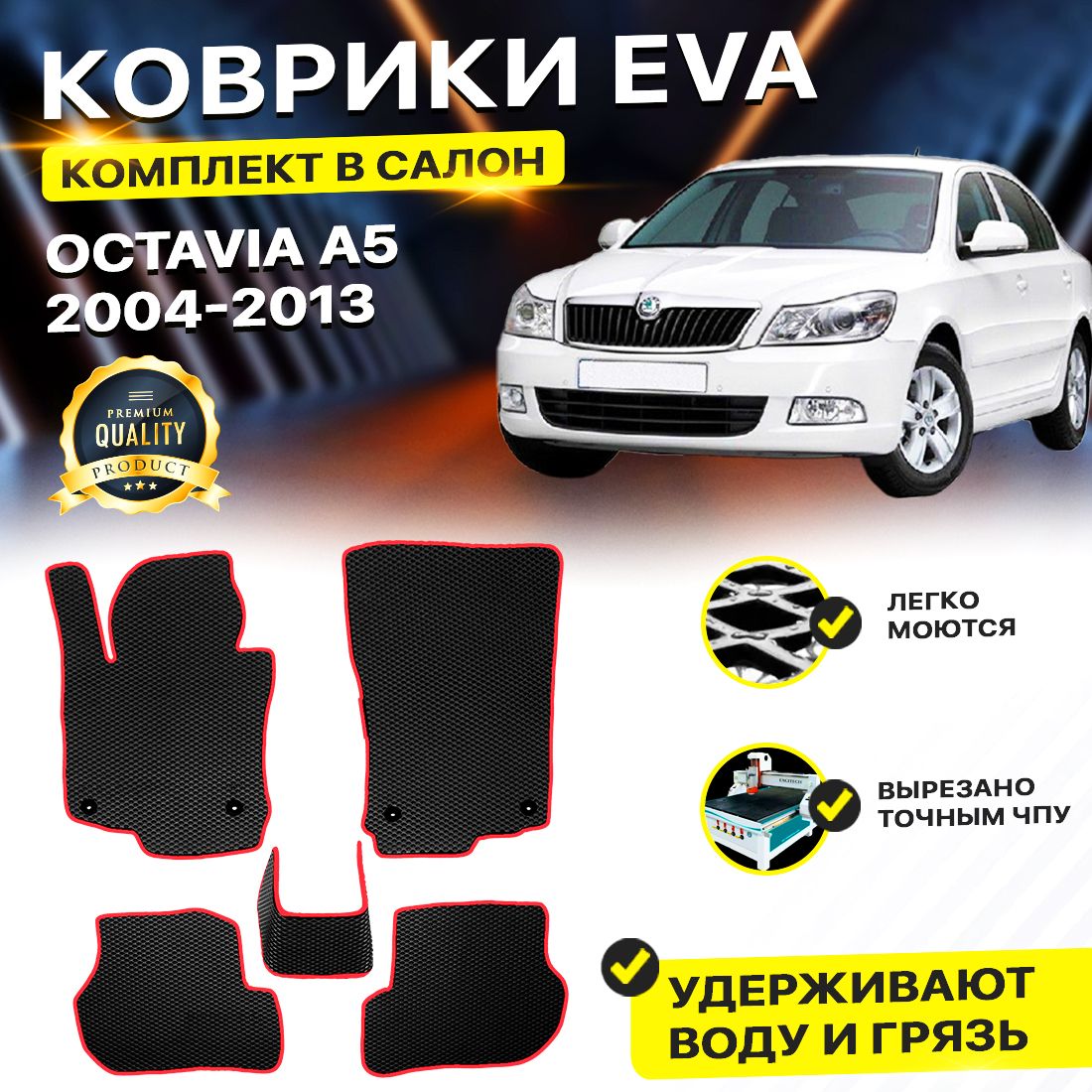 

Комплект ковриков DreamCar Technology Skoda Octavia A5 2004-2013 черный красный