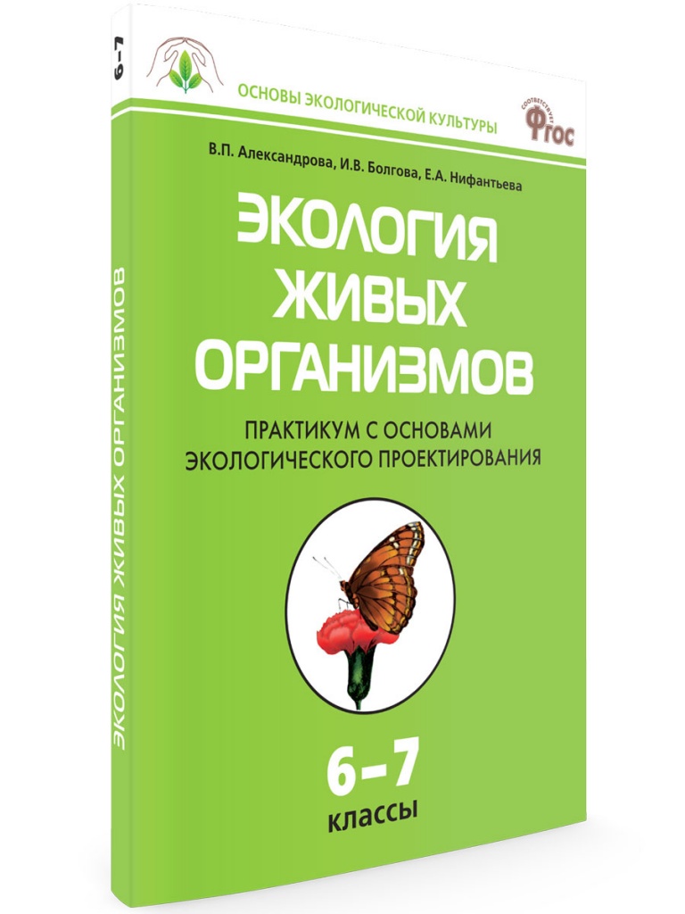 

СЗ Биология Экология живых организмов Практикум 6-7 кл ФГОС Александрова