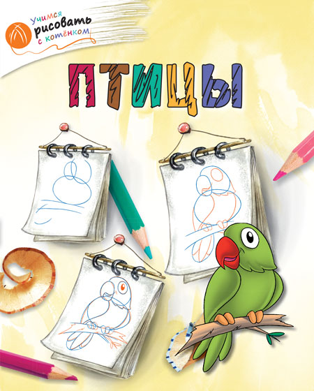 

Учимся рисовать с котёнком. Птицы