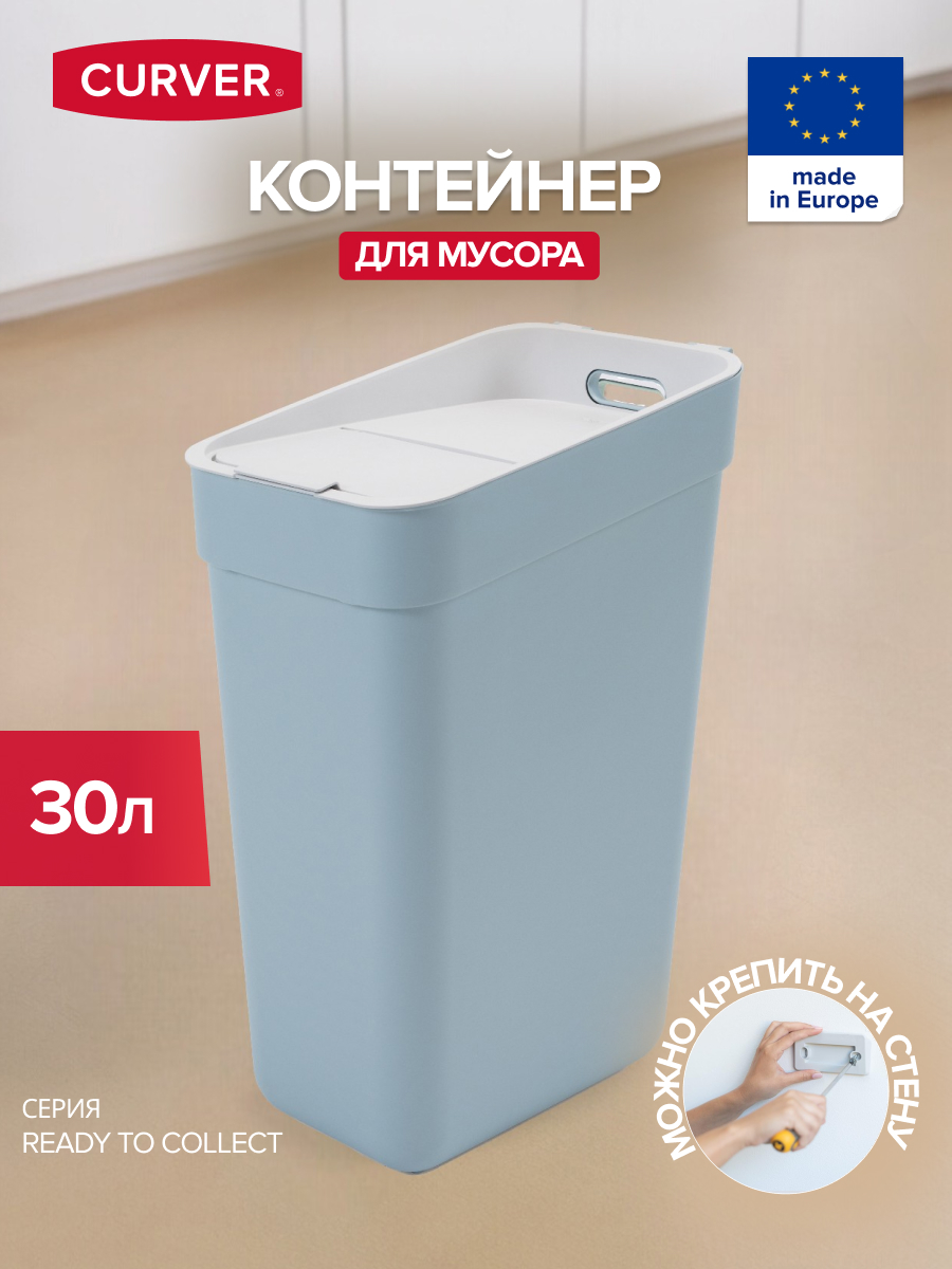 

Мусорное ведро для дома и офиса CURVER READY TO COLLECT 30 литров, READY TO COLLECT