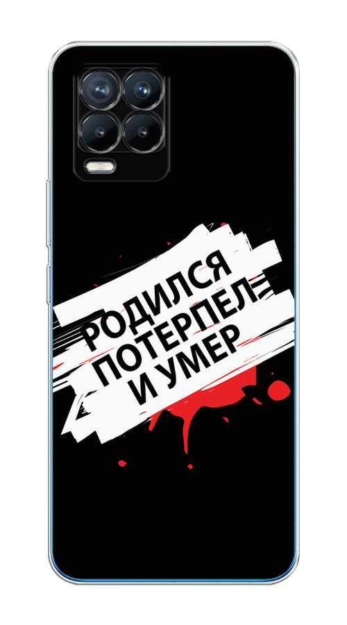 

Чехол на Realme 8/8 Pro "Родился потерпел и умер", Белый;красный;черный, 255450-6