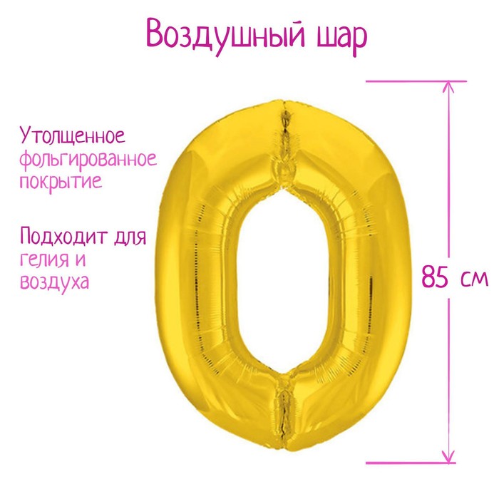 

Шар фольгированный 40 Цифра 0, цвет золотой, Slim, Золотистый