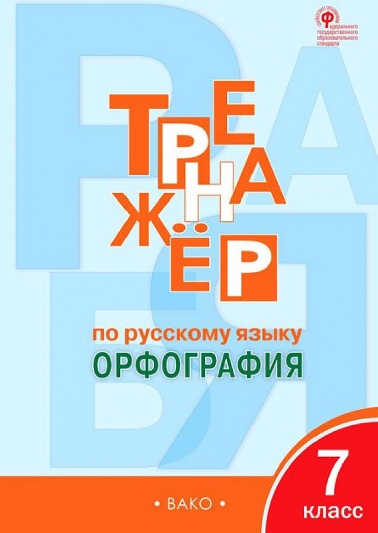 

ФГОС Александрова Е.С. 7 класс, Орфография, 96 страниц
