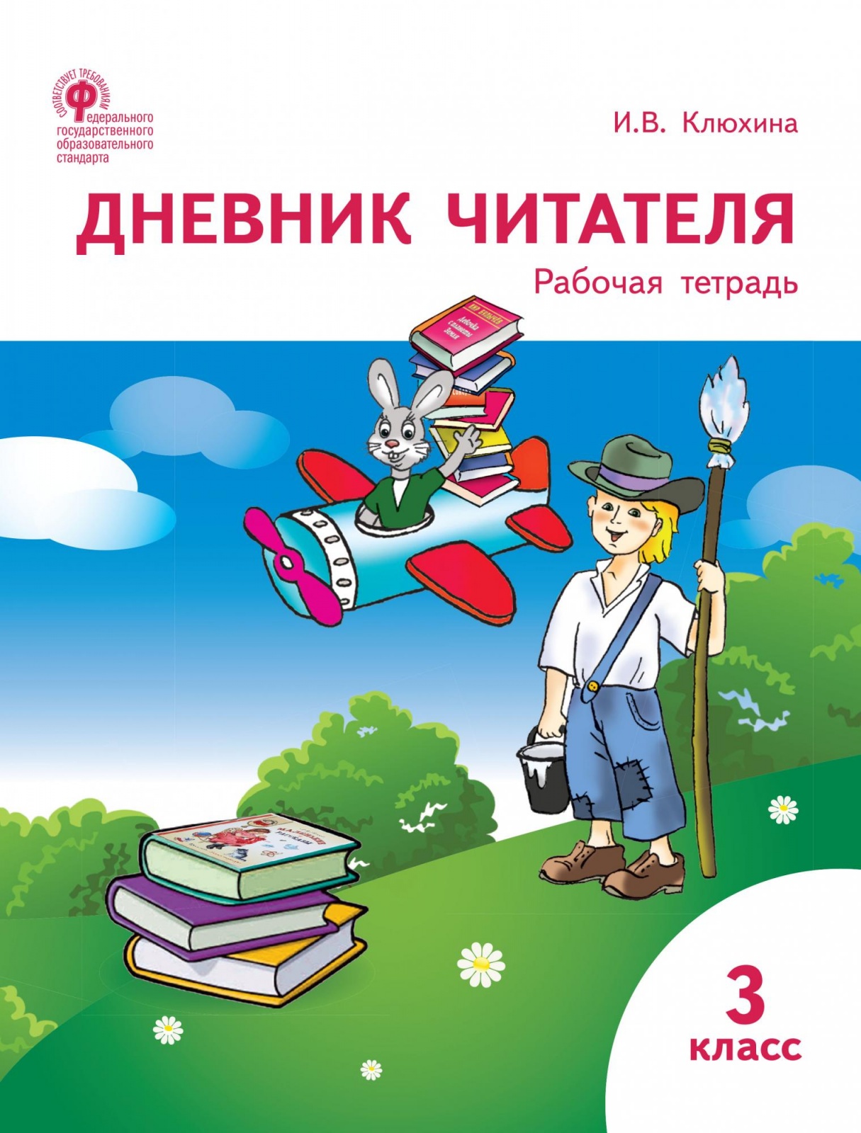 фото Книга вако 3 класс фгос дневник читателя (клюхина и. в. ), (2020), 96 страниц