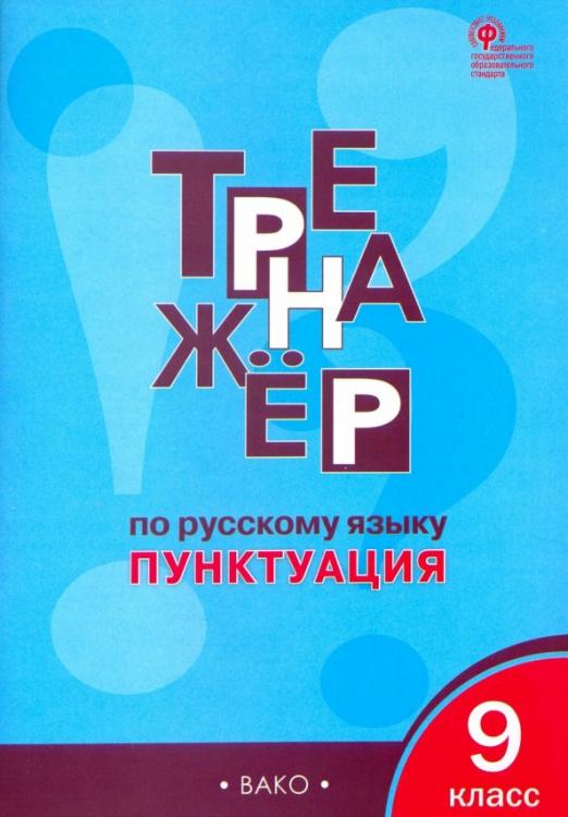 

ФГОС Александрова Е.С. 9 класс, Пунктуация, 80 страниц