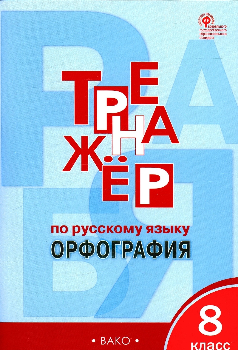 фото Книга вако фгос александрова е.с. 8 класс, орфография, 64 страницы