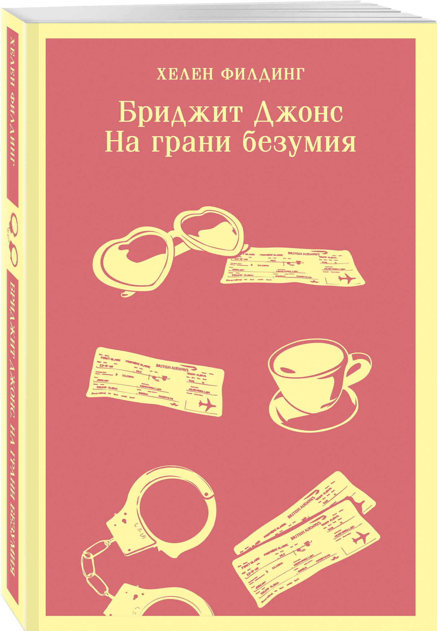 

Бриджит Джонс. На грани безумия