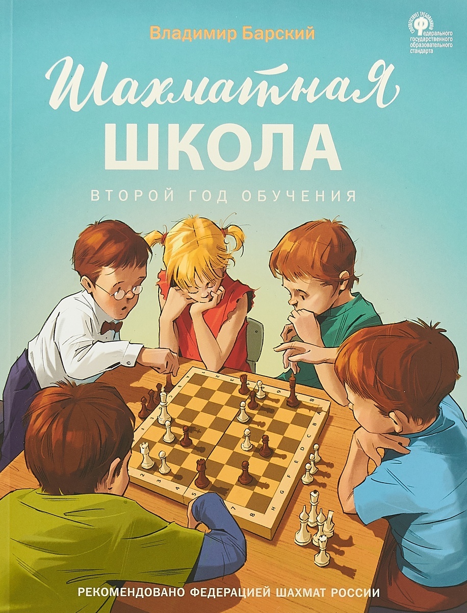 

Шахматная школа Второй год обучения Учебник Барский В.Л. 2022 год издательство Вако ФГОС, Барский В.Л. Учебник 2-й год обучения, рекомендовано Российской Шахматной Федерацией, соответствует ФГОС, 96 страниц