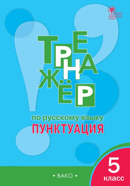 

ФГОС Александрова Е.С. 5 класс, Пунктуация, 48 страниц