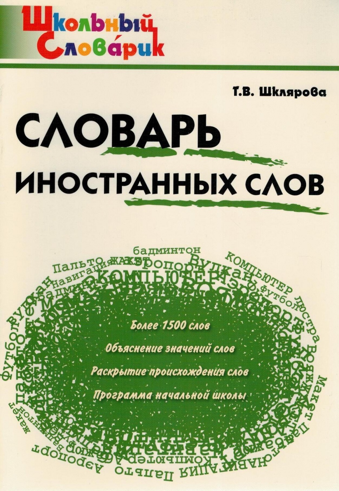 Иностранный словарь. Школьный словарь иностранных слов. Словарь иностранных слов Шклярова. Школьный словарик. Словарик для иностранных слов.