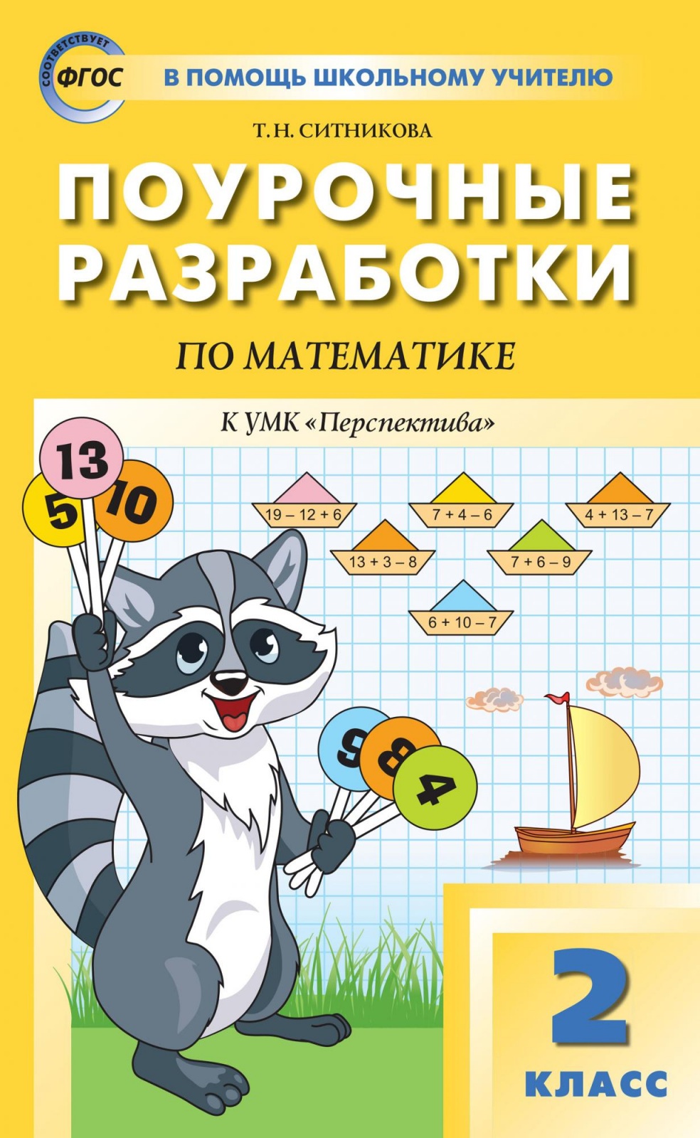 фото Книга вако фгос поурочные разработки по математике 2 класс (к учебнику дорофеева г. в. ...