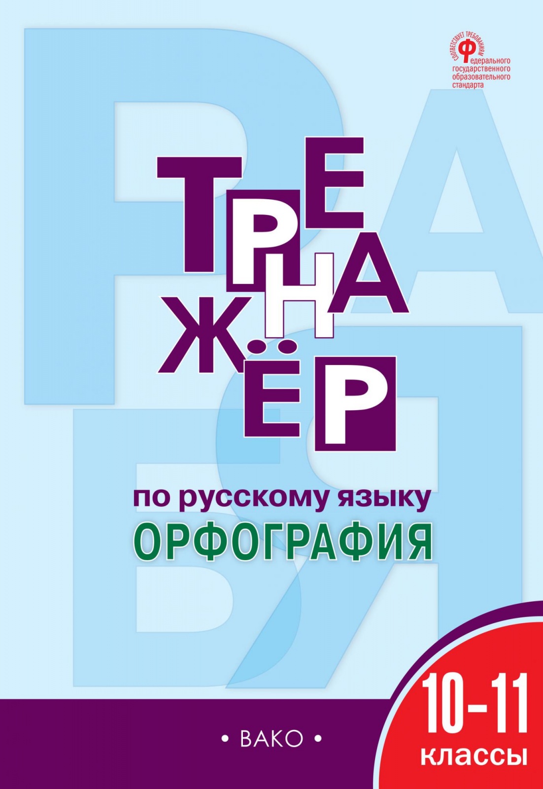 фото Книга вако фгос александрова е.с. тренажер по русскому язык 10-11 классы, орфография, 9...