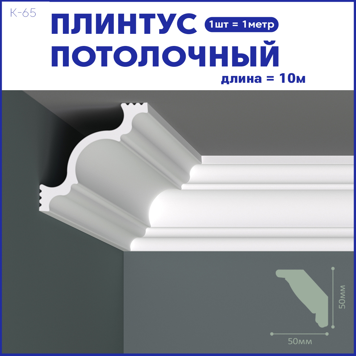 Плинтус потолочный Поставщикофф K-65, комплект 10 шт. x 1м, 10 метров
