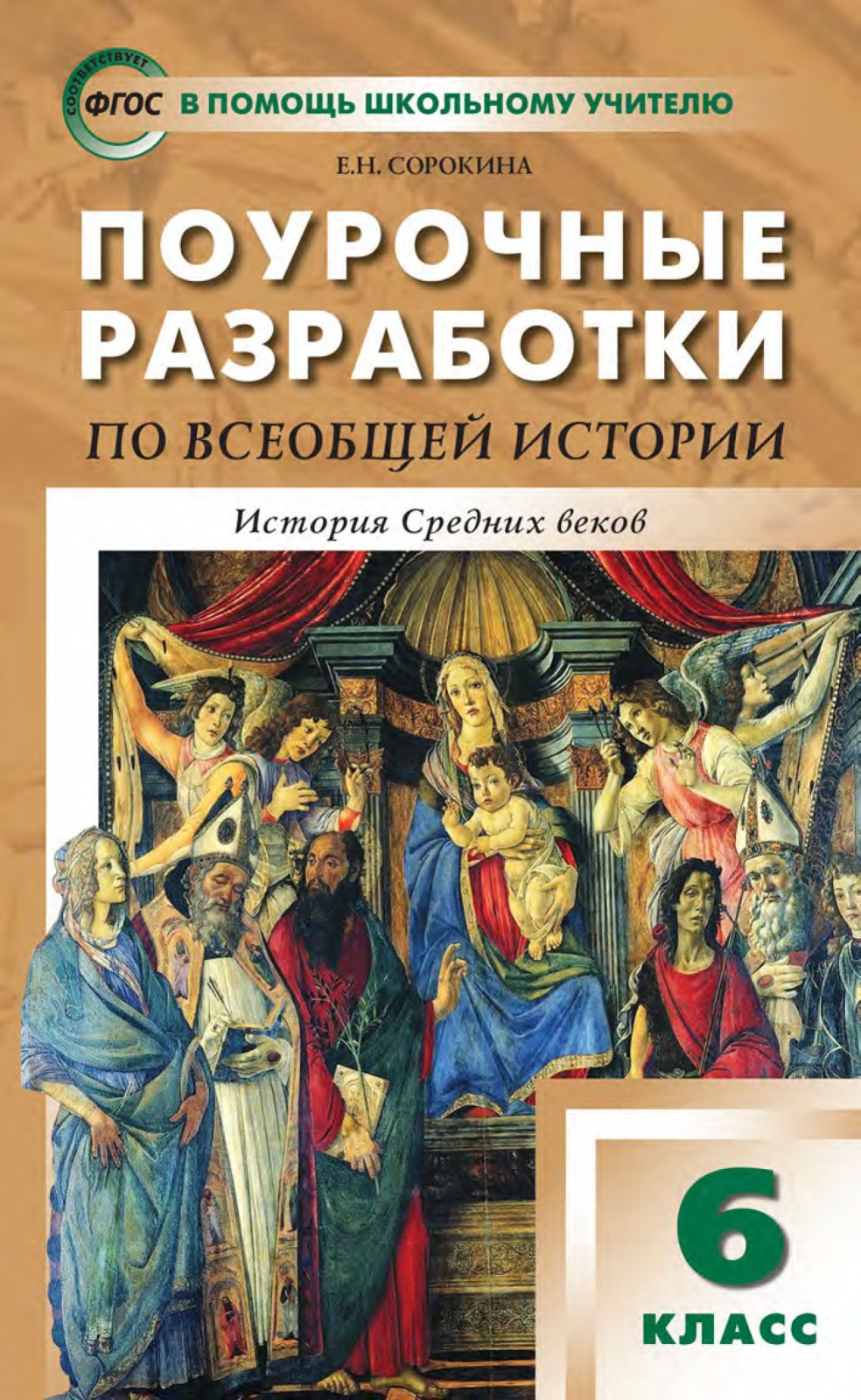 

ФГОС Поурочные разработки по Всеобщей истории. Истории Средних веков 6 класс..., ФГОС Поурочные разработки по Всеобщей истории. Истории Средних веков 6 класс (к учебнику Агибаловой Е. В., Донского Г. М. ) (составлено Сорокина Е. Н.