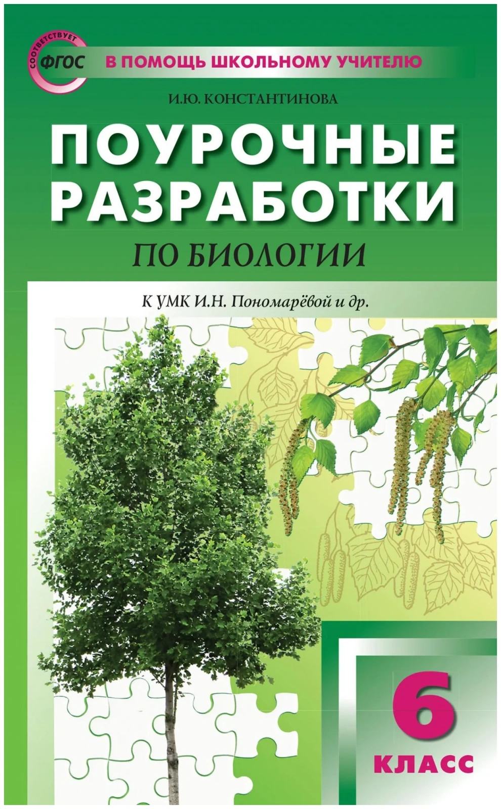 фото Книга вако фгос поурочные разработки по биологии 6 класс (к учебнику пономаревой и. н. ...