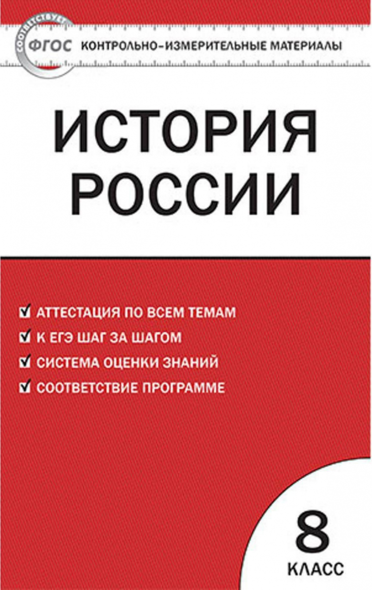 фото Книга вако фгос история россии 8 класс (составлено волкова к. в. ), (2021), 160 страниц