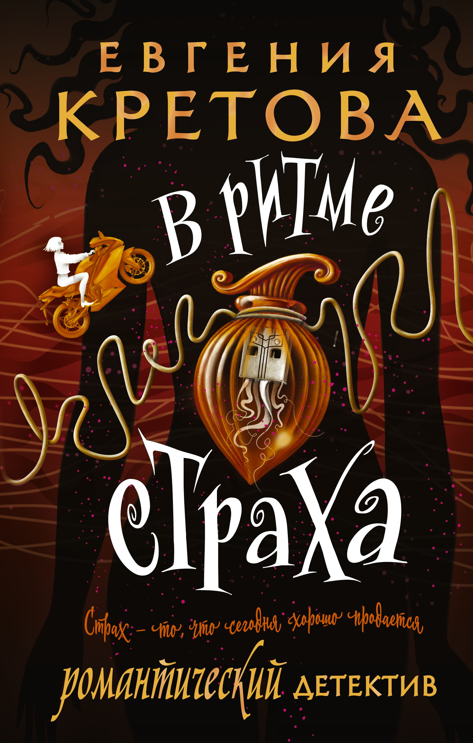 

В ритме страха