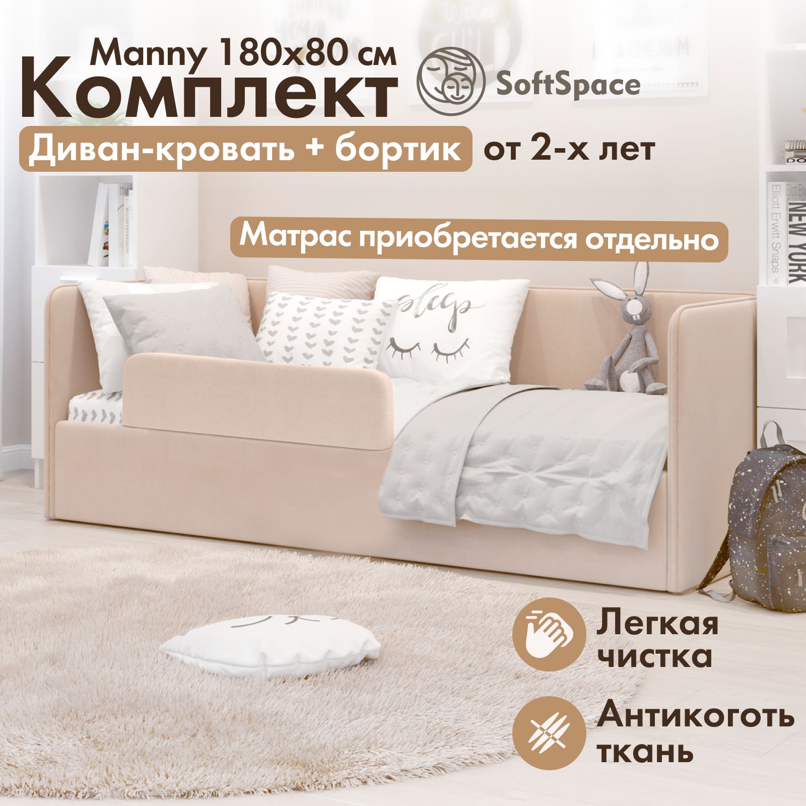 

Детская кровать диван SoftSpace Manny 180x80 латте микровелюр с защитным бортиком и ящиком, Бежевый, Manny 180*80 с бортиком