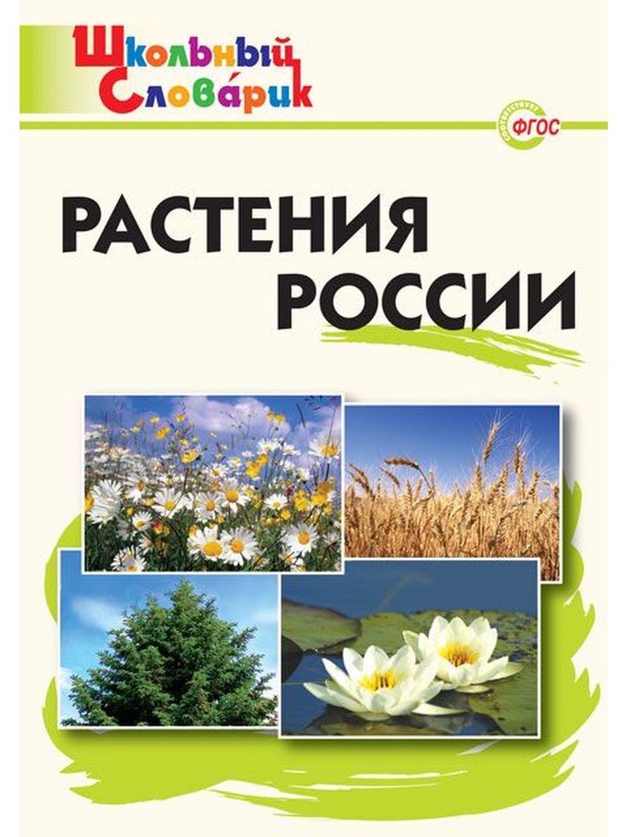 Фгос растения. Школьный словарик. Растения России. Васильева 