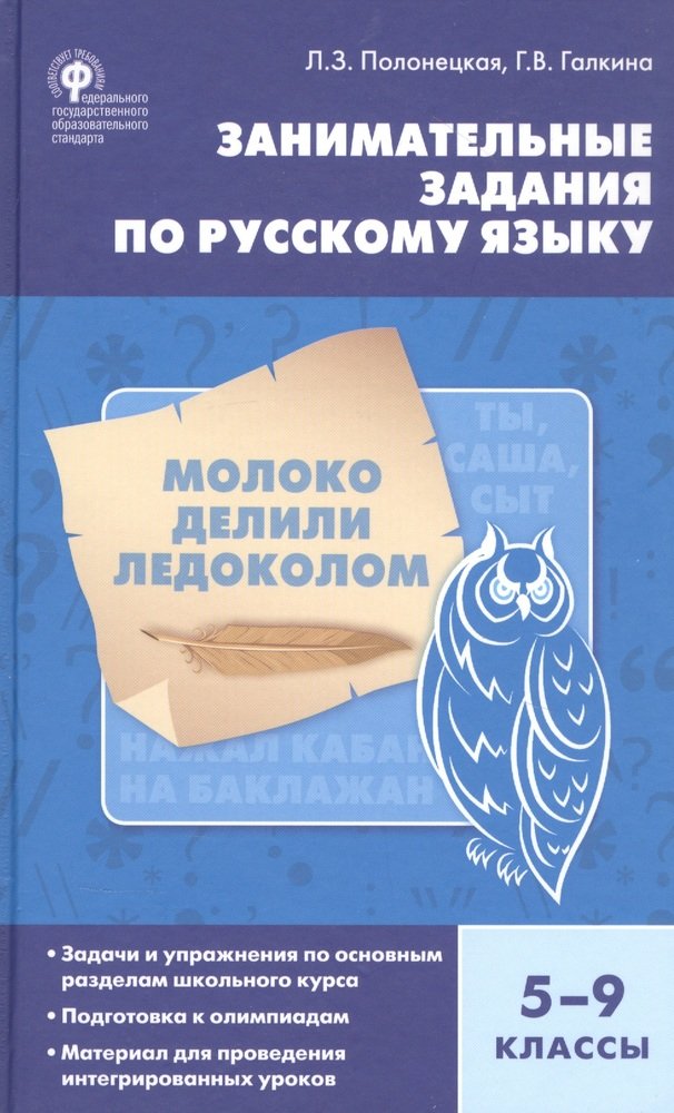 фото Книга вако фгос русский язык 5-9 классы занимательные задания по русскому языку (полоне...