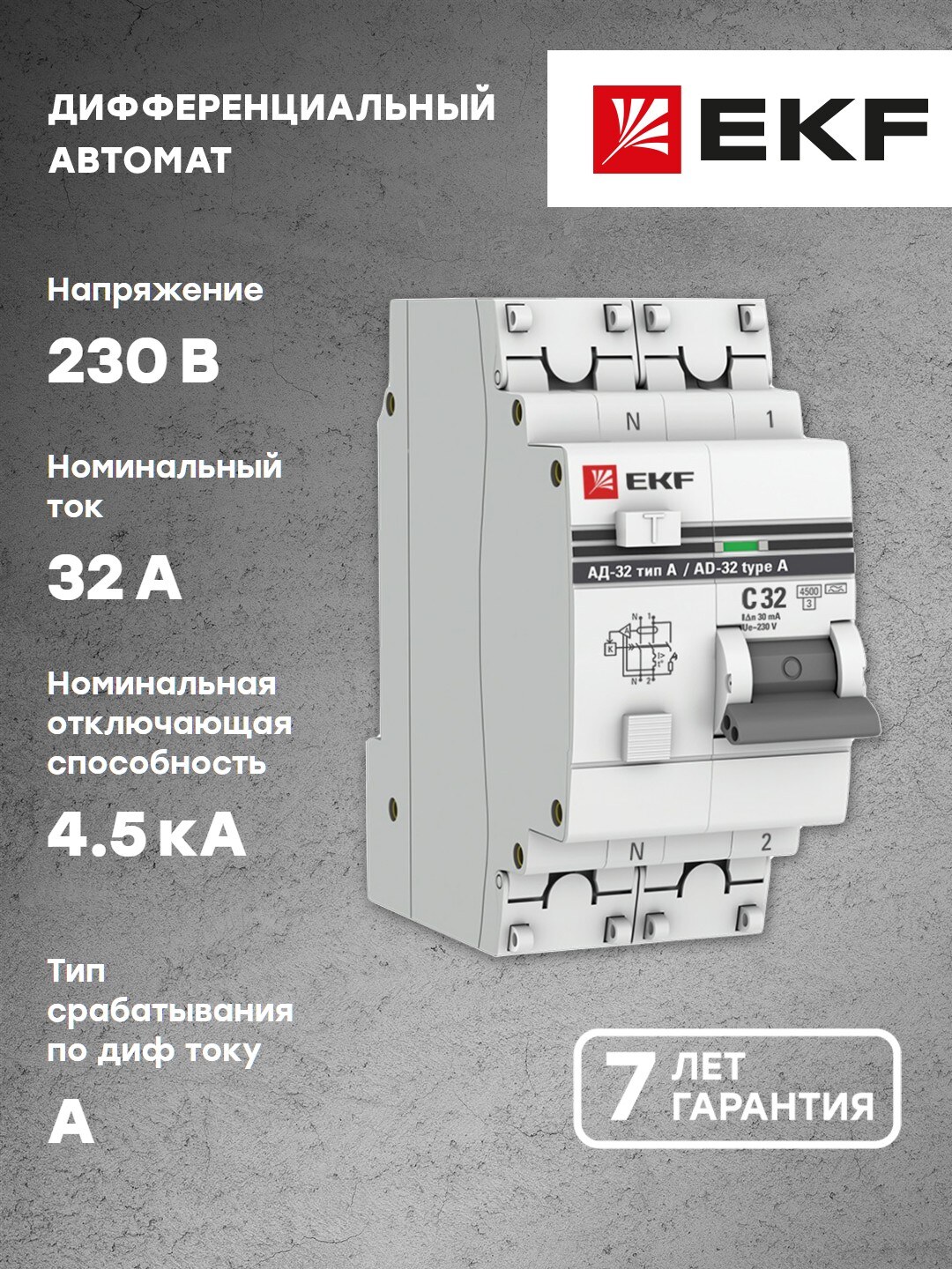 Дифференциальный автомат АД-32 1P+N 32А/30мА (тип А) EKF PROxima