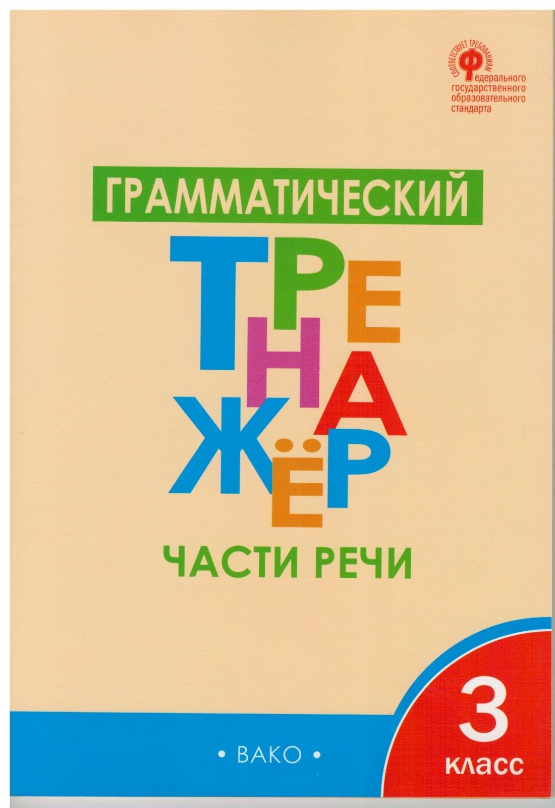 

ФГОС Чурсина Л.В. Русский язык 3 класс, Части речи, 48 страниц