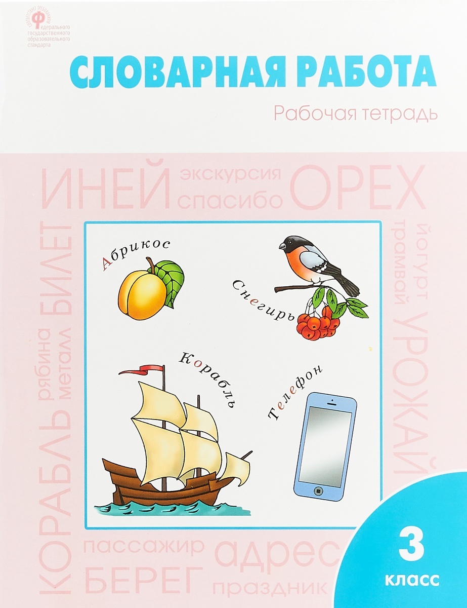 

Рабочая тетрадь Словарная работа 3 класс 2021 год издательство Вако ФГОС, 3 классы, ФГОС Словарная работа составитель Жиренко О. Е, Шестопалова Е. А, 2021, c. 96