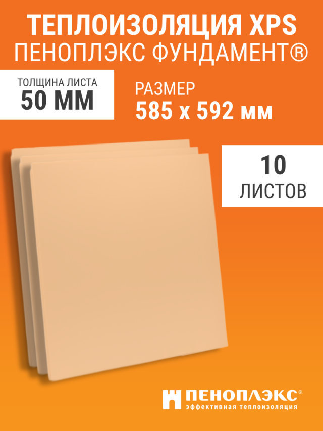 Теплоизоляция Пеноплэкс Фундамент 585х592х50 мм 10 шт экструдированный пенополистирол пеноплэкс фундамент 50х585х1185 мм