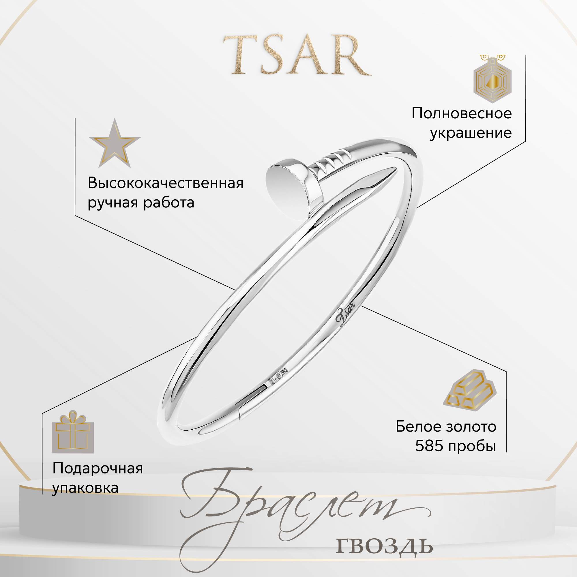 

Браслет из золота р. 16 Tsar TBGWNAIL, TBGWNAIL