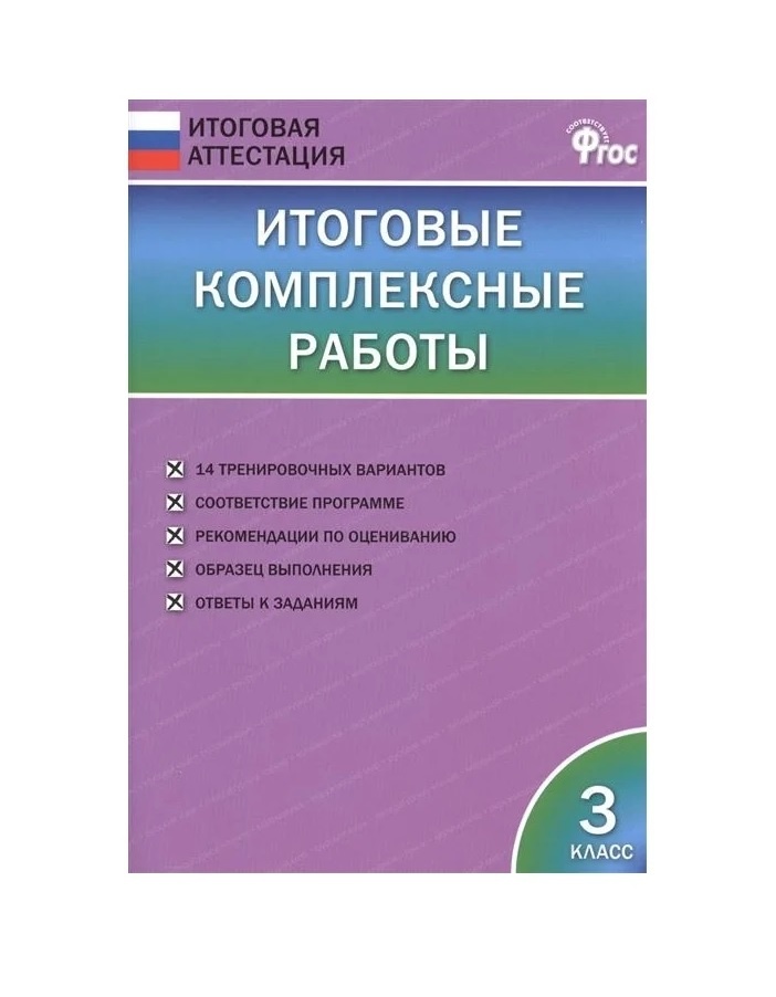 

Итоговая Аттестация ФГОС Итоговые комплексные работы 3 классы, 14 вариантов ..., Итоговая Аттестация ФГОС Итоговые комплексные работы 3 классы, 14 вариантов составитель Клюхина И. В, 2021, c. 80