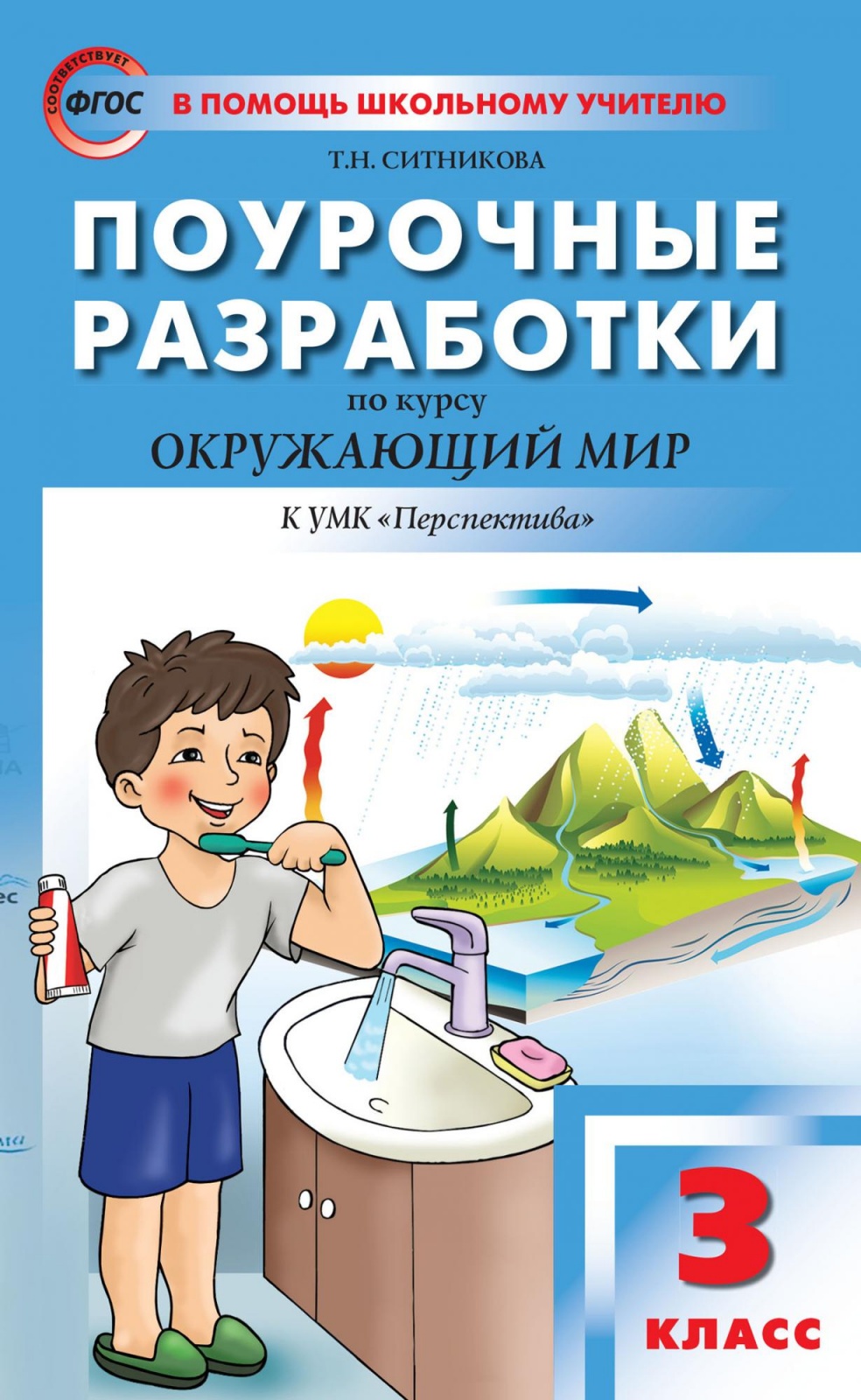 фото Книга вако фгос поурочные разработки по окружающему миру 3 класс (к учебнику плешакова ...