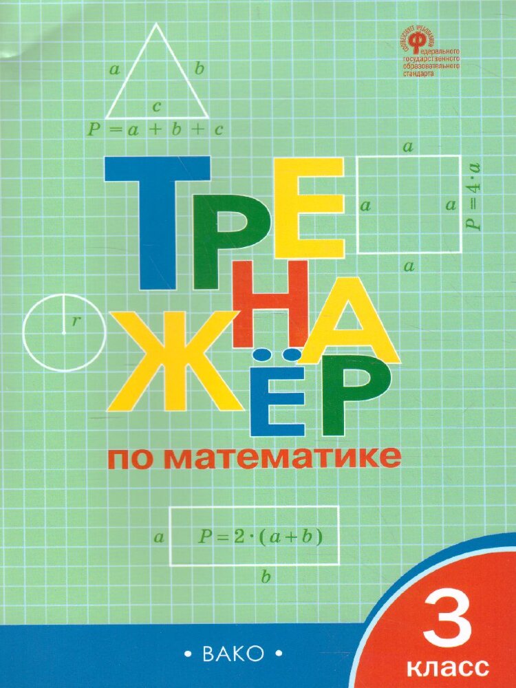 

ФГОС, Яценко И. Ф. 3 класс, стр. 96