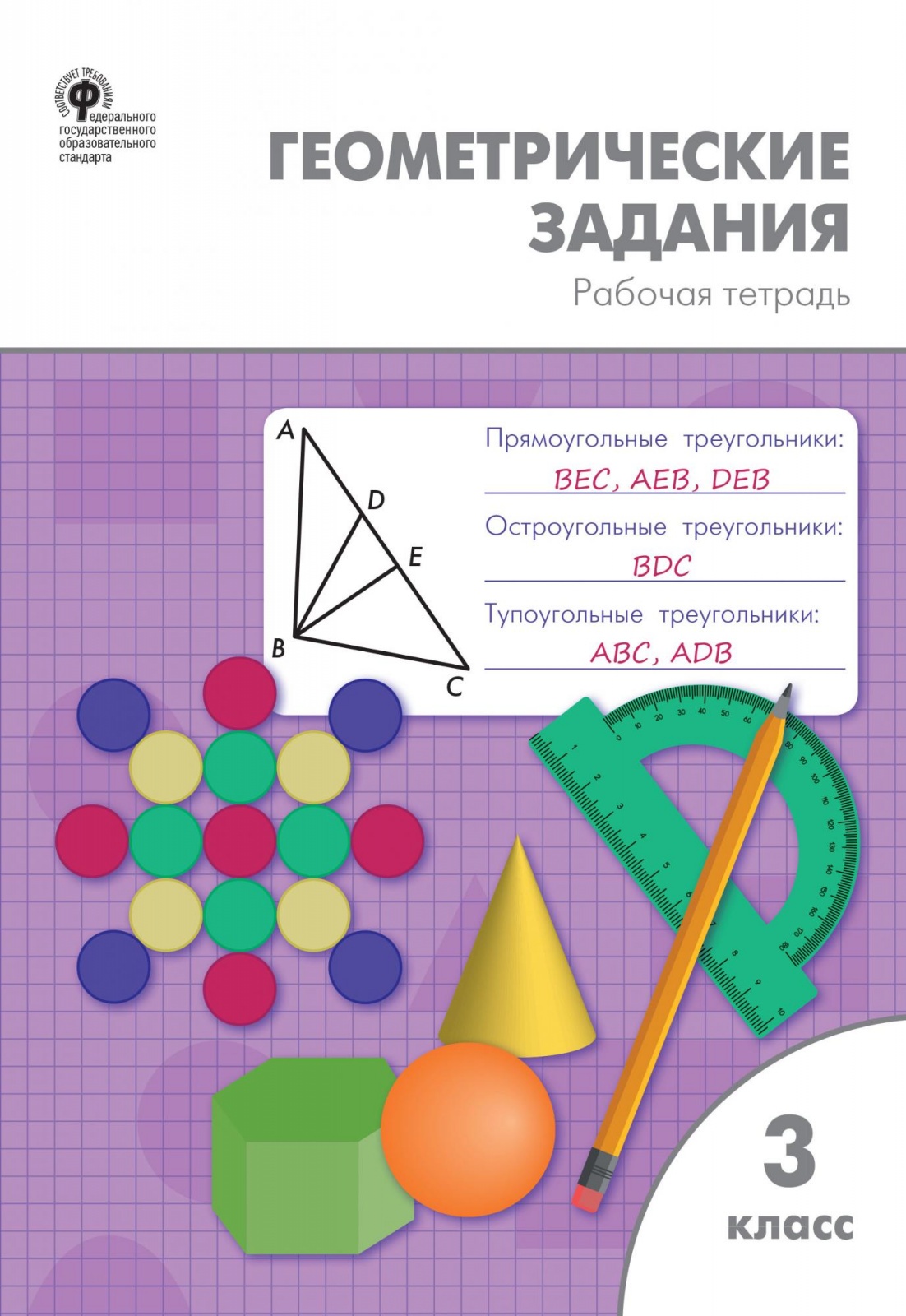 Геометрия задания. Геометрические задания. Геометрические задания рабочая тетрадь. Геометрические задания 3 класс. Геометрия в начальной школе.