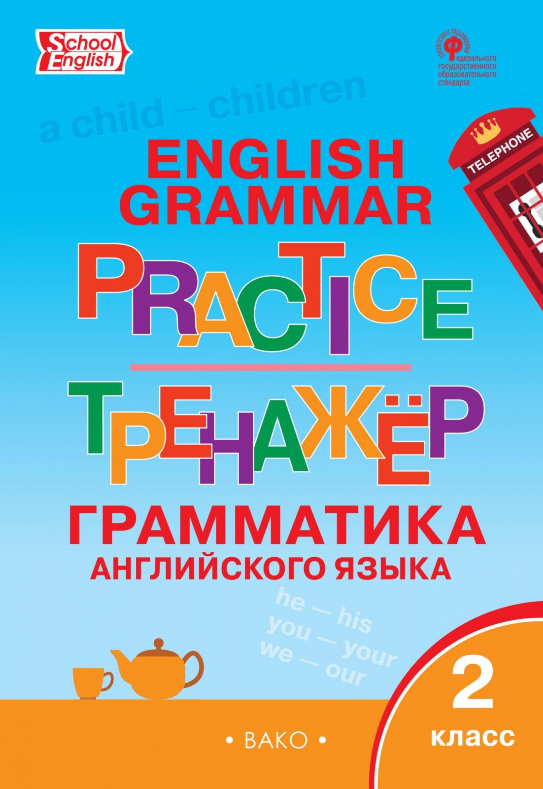 Английский язык тренажер 15. Тренажер Вако английский язык Макарова. Тренажёр грамматика английского языка 2 класс. Грамматика английского языка 8 кл Макарова тренажер. Тренажер Вако 2 класс.