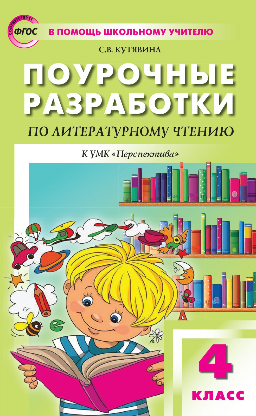 фото Книга вако фгос поурочные разработки по литературному чтению 4 класс (к учебнику климан...