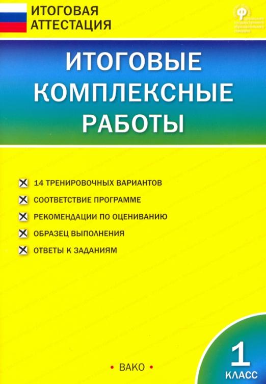 

Итоговая Аттестация ФГОС Итоговые комплексные работы 1 классы, 14 вариантов ..., Итоговая Аттестация ФГОС Итоговые комплексные работы 1 классы, 14 вариантов составитель Клюхина И. В, 2022, c. 80