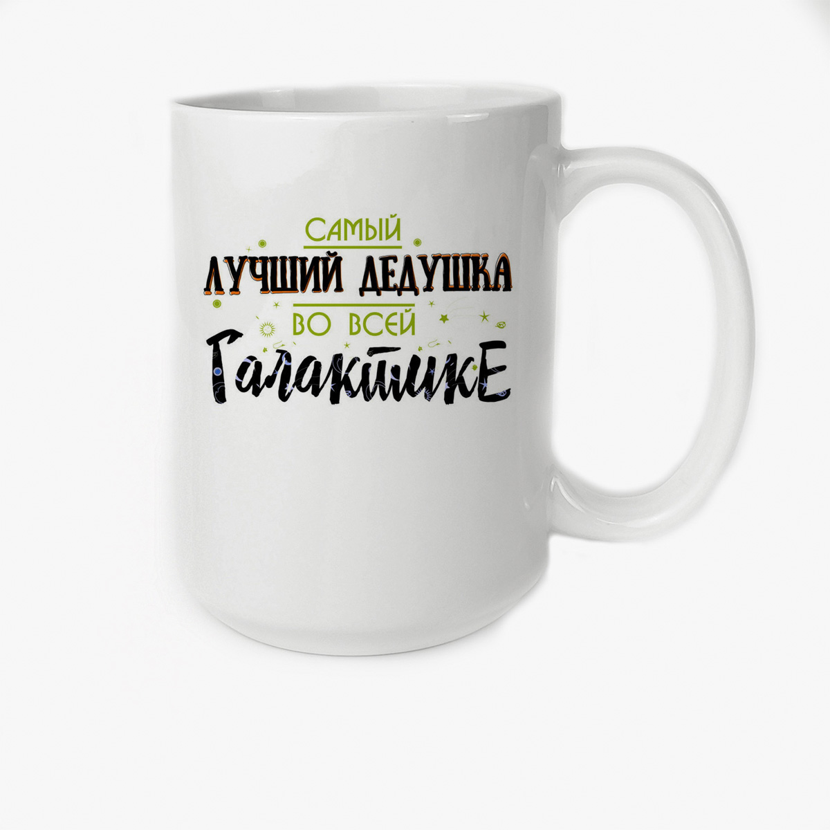 фото Кружка высокая coolpodarok прикол семья самый лучший дедушка во всей галактике
