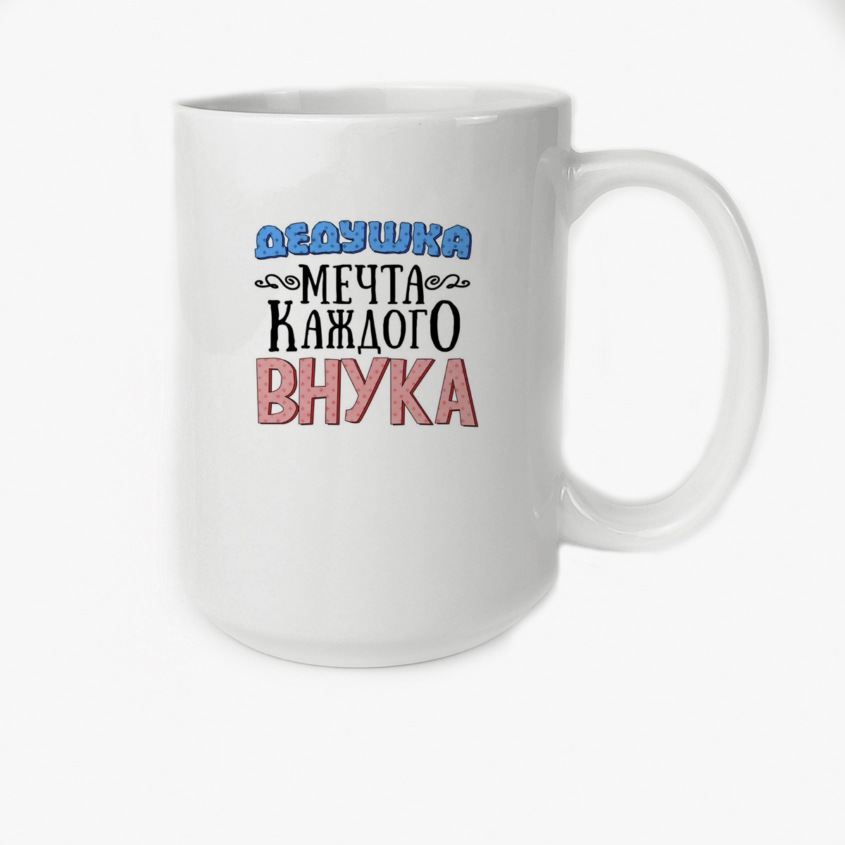 

Кружка Высокая CoolPodarok Прикол Семья Дедушка мечта каждого внука