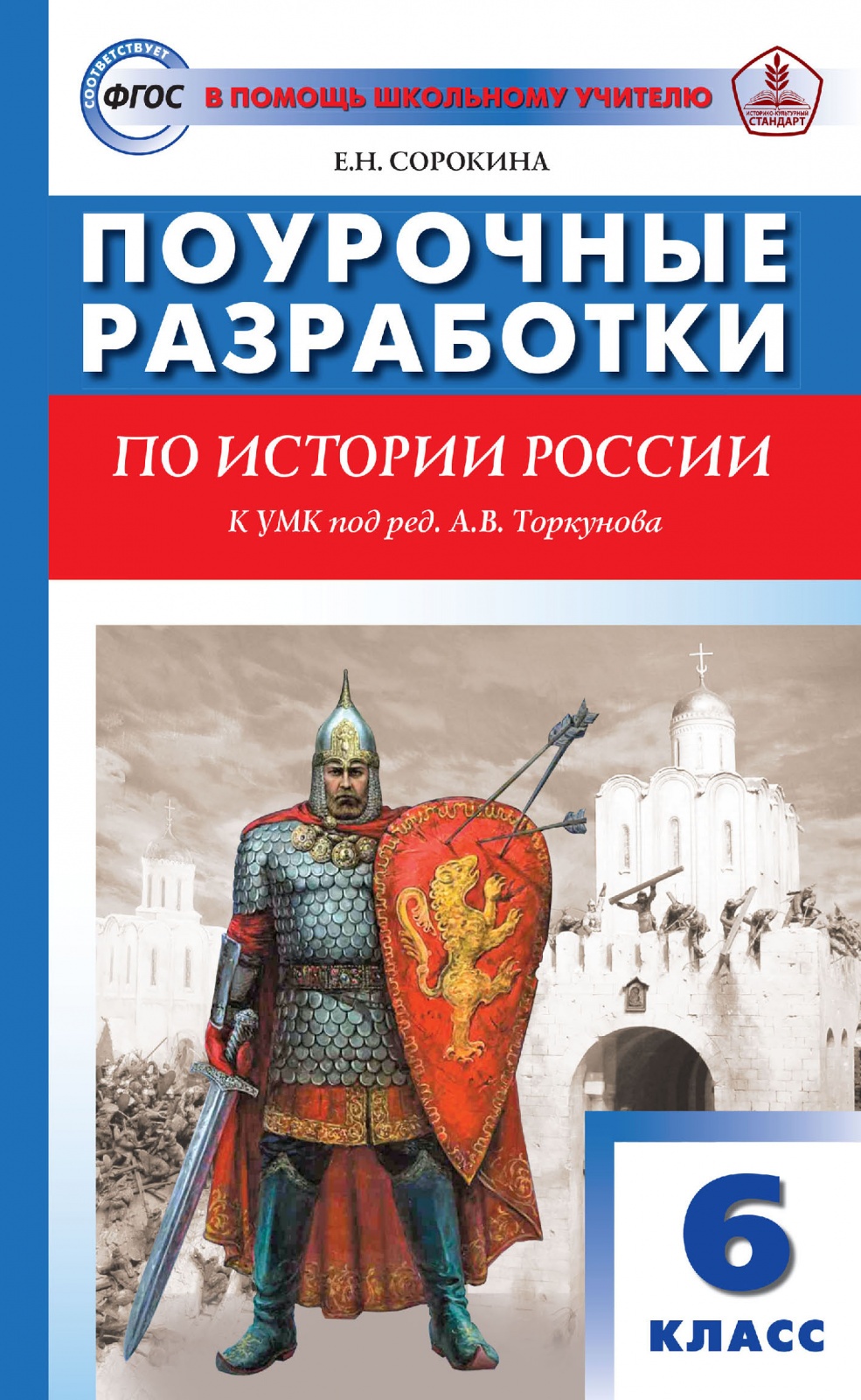 

ФГОС Поурочные разработки по Истории России 6 класс (к учебнику Торкунова А...., ФГОС Поурочные разработки по Истории России 6 класс (к учебнику Торкунова А. В. ) (Сорокина Е. Н. ), (2022), 320 страниц